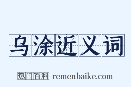 乌涂近义词是什么意思的图片